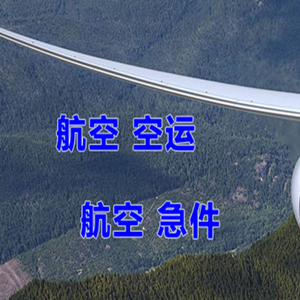 长水航空货运快递-选东方航空和上海航空